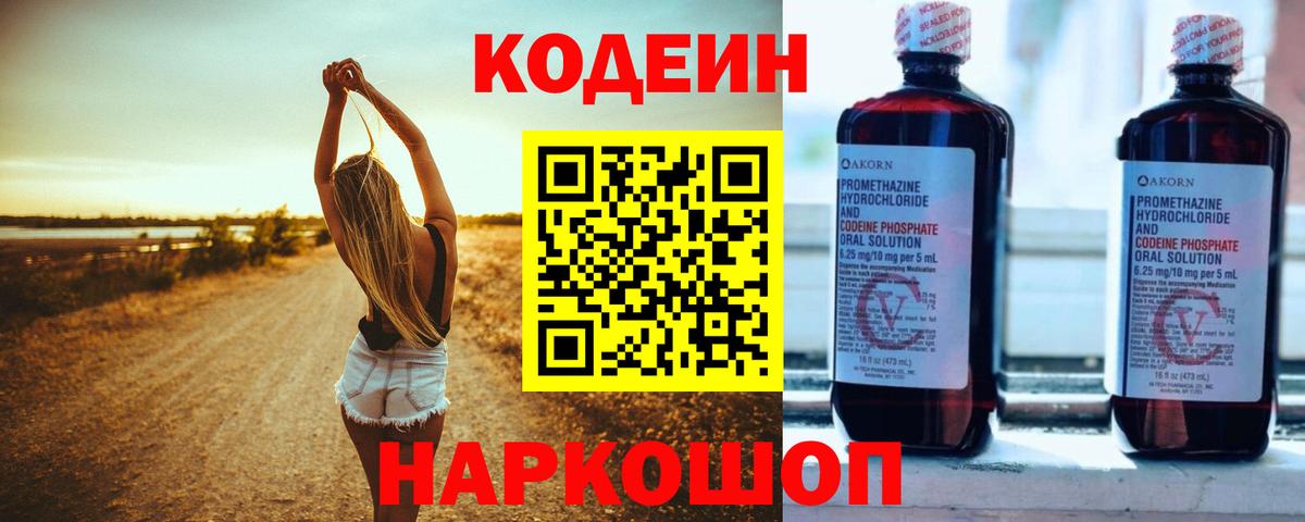 Кодеин Purple Drank Вязники